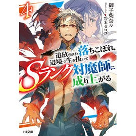 追放された落ちこぼれ、辺境で生き抜い　４
