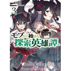 モブから始まる探索英雄譚　　　３
