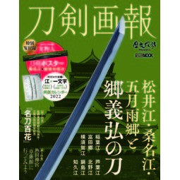 刀剣画報　松井江・桑名江・五月雨郷と郷義