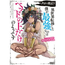 画像をギャラリービューアに読み込む, クロの戦記　　　８　異世界転移した僕が最
