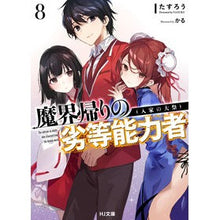 画像をギャラリービューアに読み込む, 魔界帰りの劣等能力者　　　８　入家の大祭
