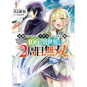 追放されるたびにスキルを手に入れた俺　１