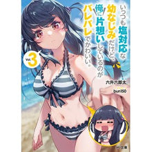 画像をギャラリービューアに読み込む, いっつも塩対応な幼なじみだけど、俺に　３
