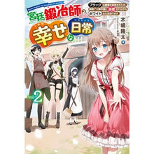 画像をギャラリービューアに読み込む, 宮廷鍛冶師の幸せな日常　　　２～ブラック
