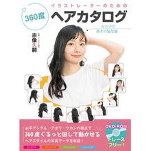 画像をギャラリービューアに読み込む, ３６０度ヘアカタログ　女の子の基本の髪型
