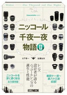 #佐藤治夫 #ニッコール千夜一夜物語２Ｃａｍｅ