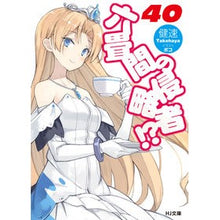 画像をギャラリービューアに読み込む, 六畳間の侵略者！？　　４０ Kensoku
