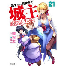 Load image into Gallery viewer, 高１ですが異世界で城主はじめました　２１
