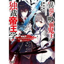 画像をギャラリービューアに読み込む, 異端な吸血鬼王の独裁帝王学～再転生したら
