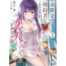 Load image into Gallery viewer, 幼馴染で婚約者なふたりが恋人をめざす　３
