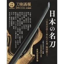 画像をギャラリービューアに読み込む, 日本の名刀　三日月宗近から水心子正秀・源
