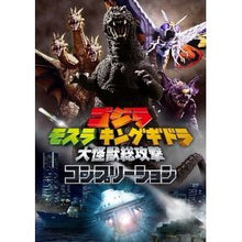 Load image into Gallery viewer, ゴジラモスラキングギドラ大怪獣総攻撃コン
