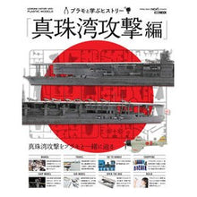 画像をギャラリービューアに読み込む, プラモと学ぶヒストリー　真珠湾攻撃編
