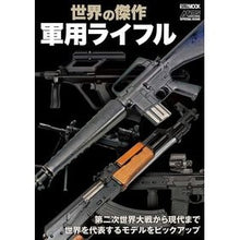 画像をギャラリービューアに読み込む, 世界の傑作軍用ライフル
