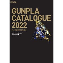 画像をギャラリービューアに読み込む, ’２２　ガンプラカタログ　プレミアムバン
