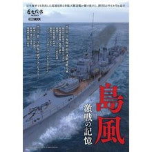 画像をギャラリービューアに読み込む, 島風　激戦の記憶
