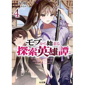 モブから始まる探索英雄譚　　　４