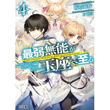 画像をギャラリービューアに読み込む, 最弱無能が玉座へ至る　　　４～人間社会の
