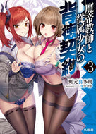 #虹元喜多朗 #魔帝教師と従属少女の背徳契約３