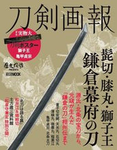 Load image into Gallery viewer, #ホビージャパン #刀剣画報髭切・膝丸・獅子王鎌倉幕府の
