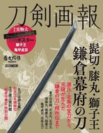 #ホビージャパン #刀剣画報髭切・膝丸・獅子王鎌倉幕府の