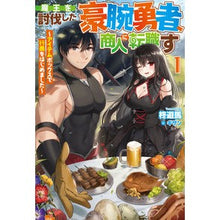 画像をギャラリービューアに読み込む, 魔王を討伐した豪腕勇者、商人に転職す　１
