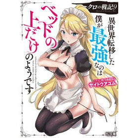 クロの戦記　　　９　異世界転移した僕が最