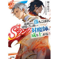 追放された落ちこぼれ、辺境で生き抜い　５