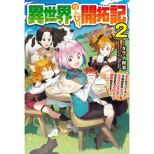 画像をギャラリービューアに読み込む, 異世界のんびり開拓記　　　２－平凡サラリ
