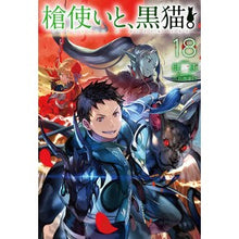 Load image into Gallery viewer, 槍使いと、黒猫。　　１８
