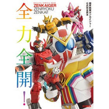 画像をギャラリービューアに読み込む, 機界戦隊ゼンカイジャー公式完全読本

