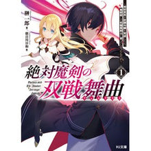 画像をギャラリービューアに読み込む, 絶対魔剣の双戦舞曲　　　１～暗殺貴族が奴
