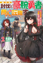 画像をギャラリービューアに読み込む, #柊遊馬 #魔王を討伐した豪腕勇者、商人に転職す２
