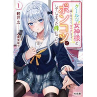 クールな女神様と一緒に住んだら、甘や　１