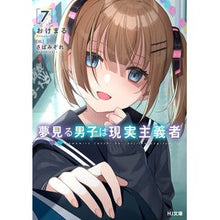 画像をギャラリービューアに読み込む, 夢見る男子は現実主義者　　　７
