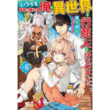 画像をギャラリービューアに読み込む, いつでも自宅に帰れる俺は、異世界で行　６

