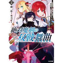 画像をギャラリービューアに読み込む, 絶対魔剣の双戦舞曲　　　２～暗殺貴族が奴

