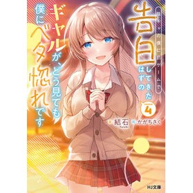 陰キャの僕に罰ゲームで告白してきたは　４