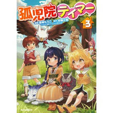 画像をギャラリービューアに読み込む, 孤児院テイマー　　　３
