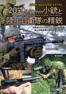 #ホビージャパン #アームズマガジンエクストラ２０式５．５