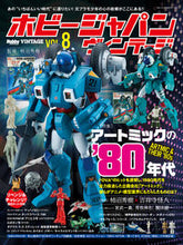 画像をギャラリービューアに読み込む, #ホビージャパン #ホビージャパンヴィンテージ８
