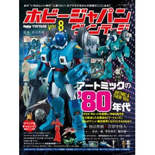 画像をギャラリービューアに読み込む, ホビージャパン　ヴィンテージ　　　８
