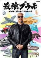#ホビージャパン #最強プラモ－みんなで開けようプラモの箱－