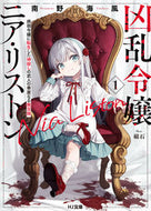 #南野海風 #凶乱令嬢ニア・リストン１