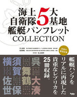 #河上康博監修・解説 #海上自衛隊５大基地艦艇パンフレットＣＯＬ