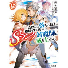 Load image into Gallery viewer, 追放された落ちこぼれ、辺境で生き抜い　６
