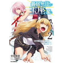 Load image into Gallery viewer, 最弱無能が玉座へ至る　　　２
