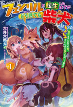 画像をギャラリービューアに読み込む, #六升六郎太 #フェンリルに転生したはずがどう見ても１
