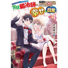 画像をギャラリービューアに読み込む, 宮廷鍛冶師の幸せな日常　　　４
