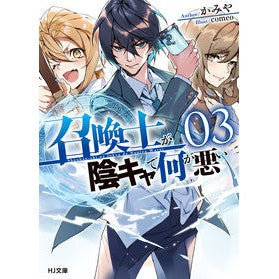 召喚士が陰キャで何が悪い　　　３